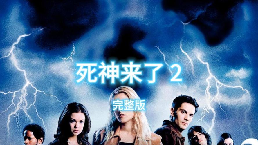 《死神来了》8月22日来中国,提前买票看经典吓人场面! 《死神来了》8月22日来中国,提前买票看经典吓人场面!
