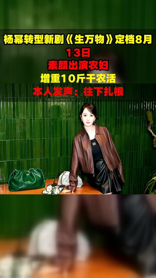杨幂《生万物》收视口碑双丰收，转型获认可