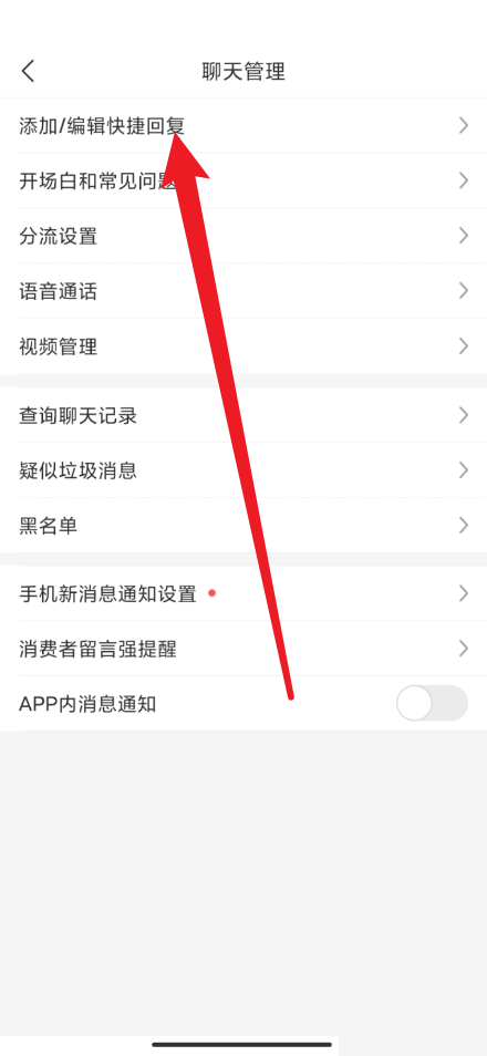 拼多多商家版怎么添加快捷回复?拼多多商家版添加快捷回复方法截图