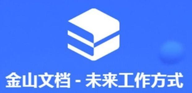 金山文档怎么转换成word文档