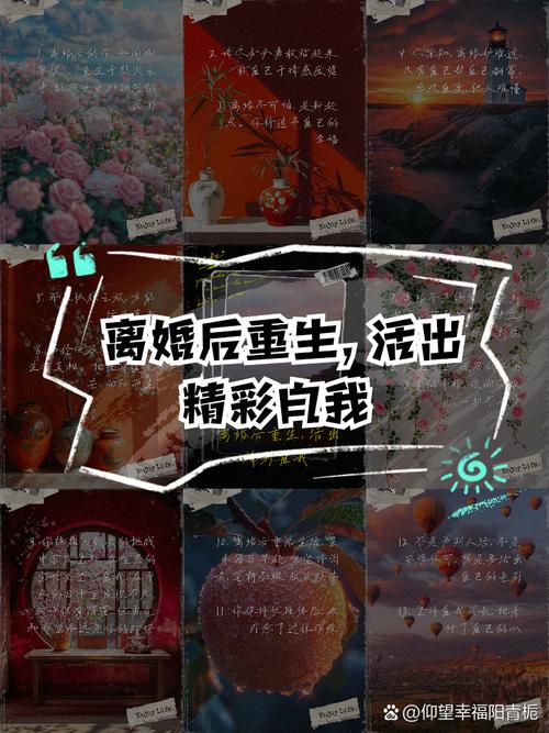 离婚重生:自我救赎与人生新航向 离婚重生:自我救赎与人生新航向