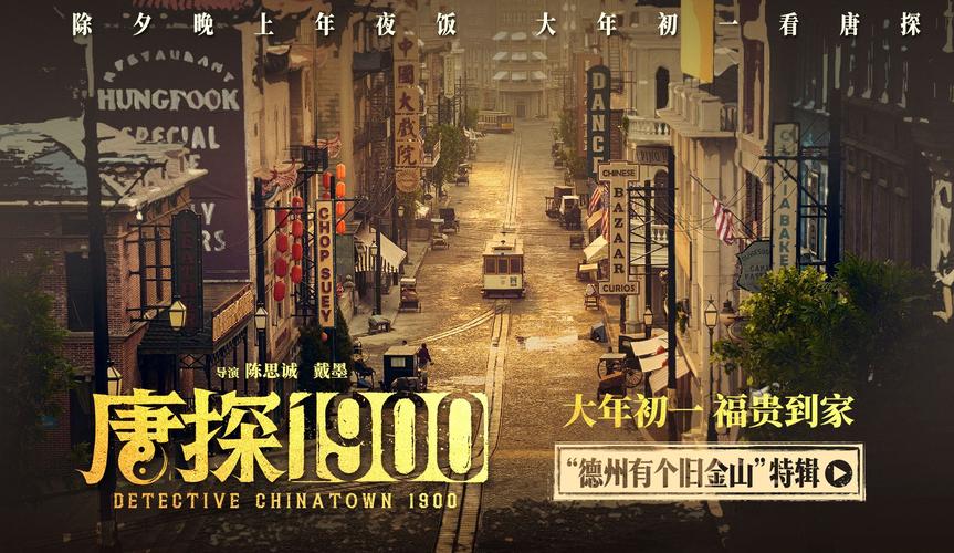 唐探1900:旧金山风云,唐人街悲欢 唐探1900:旧金山风云,唐人街悲欢