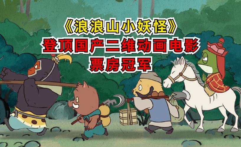 暑期票房破百亿 国产片亮眼《浪浪山小妖怪》创新高 暑期票房破百亿 国产片亮眼《浪浪山小妖怪》创新高