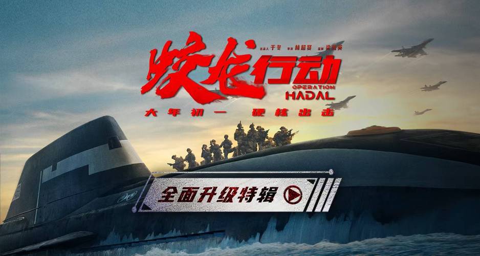 《蛟龙行动》特别版 视听升级，剧情更燃！
