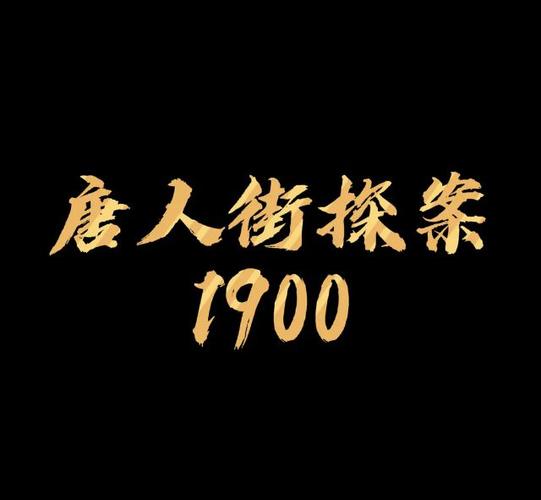 陈思诚唐探1900:争议中的票房佳作 陈思诚唐探1900:争议中的票房佳作