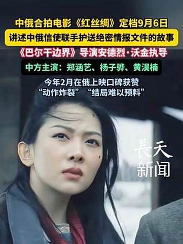 中俄合拍谍战片《红丝绸》首映，讲述共同历史，9月6日上映