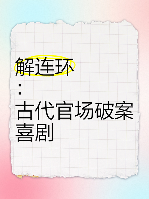 呆萌学霸挑战官场:丝绢案喜剧之旅 呆萌学霸挑战官场:丝绢案喜剧之旅