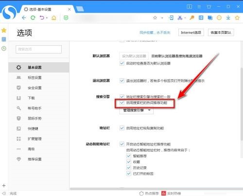 搜狗高速浏览器怎么关闭搜索热词推荐?搜狗高速浏览器关闭搜索热词推荐教程截图