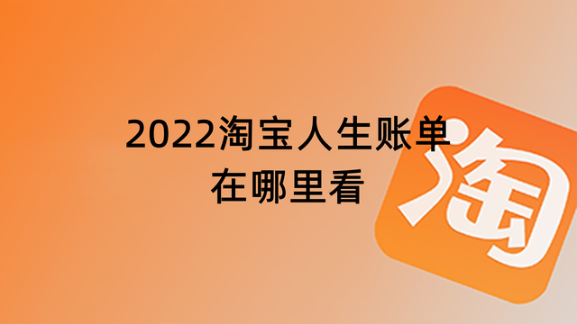 淘宝人生账单在哪里看