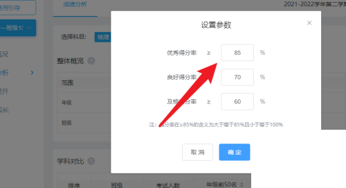好分数教师版怎么设置优质率标准?好分数教师版设置优质率标准教程截图