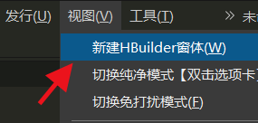 hbuilderx怎么新建多个窗口?hbuilderx新建多个窗口教程截图