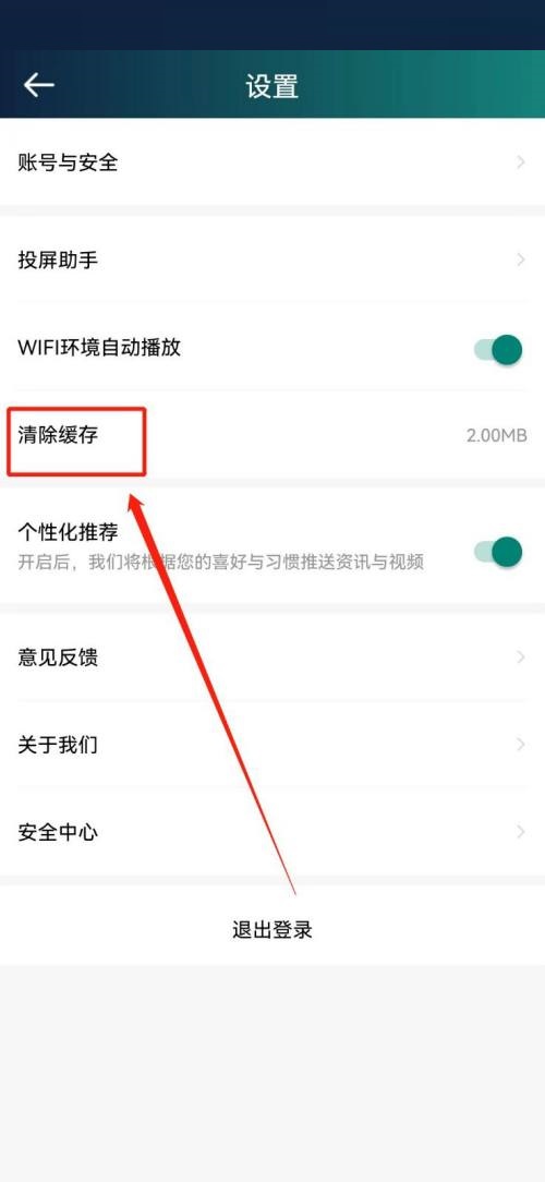 爱奇艺体育怎么清除缓存?爱奇艺体育清除缓存教程截图