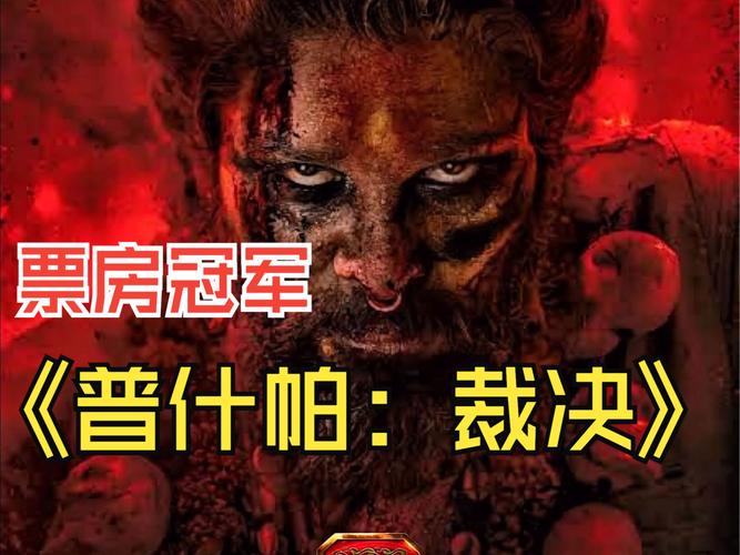 《普什帕:裁决》票房爆表,印度影史新纪录,海外热映百万美元 《普什帕:裁决》票房爆表,印度影史新纪录,海外热映百万美元