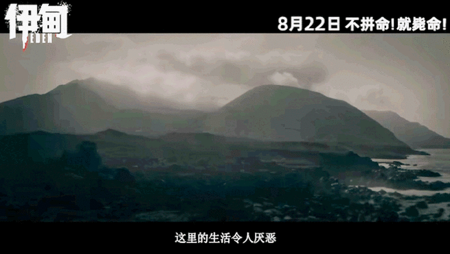 朗·霍华德《伊甸》 蛰伏之狮，荒岛求生太刺激！