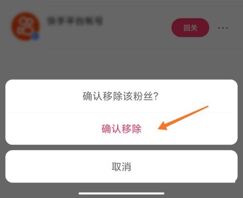 快手怎么移除粉丝?快手移除粉丝教程截图