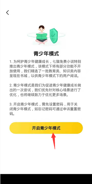 七猫免费小说怎么开启青少年模式?七猫免费小说开启青少年模式教程截图