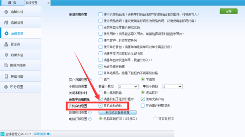 金蝶智慧记怎么设置开机自启动?金蝶智慧记设置开机自启动教程截图