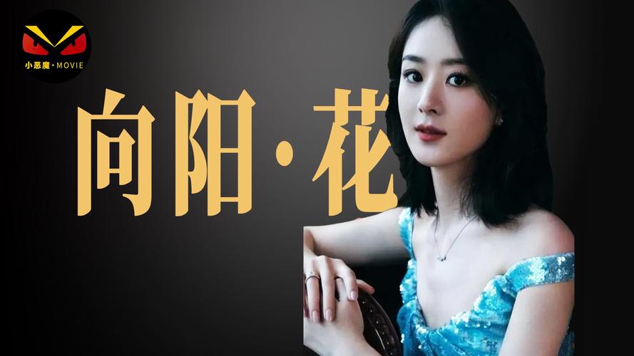 向阳·花预售热论:赵丽颖主演电影票房前景解析 向阳·花预售热论:赵丽颖主演电影票房前景解析