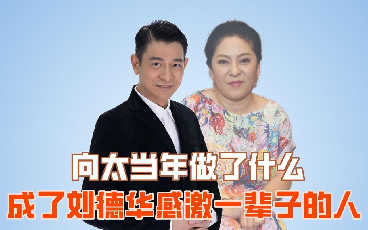向太刘德华往事:与关之琳竞技保龄球,粉丝热议深厚情谊 向太刘德华往事:与关之琳竞技保龄球,粉丝热议深厚情谊