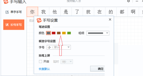 搜狗输入法电脑版怎么修改手写字体颜色?搜狗输入法电脑版修改手写字体颜色教程截图