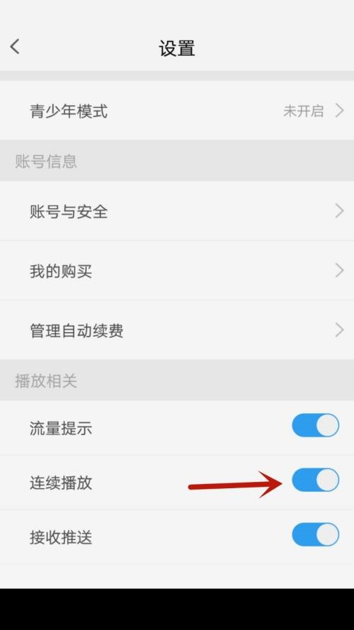 天翼超高清连续播放功能怎么开启?天翼超高清连续播放功能开启方法截图