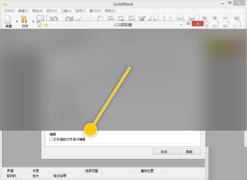 GoldWave怎么设置打开曲目文件进行编辑?GoldWave设置打开曲目文件进行编辑教程截图