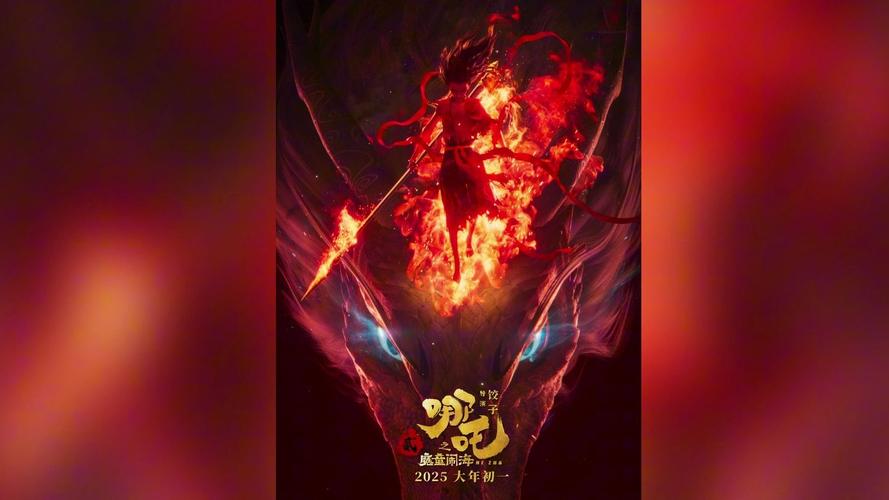 《哪吒之魔童闹海》预告发布，2025大年初一续写传奇！