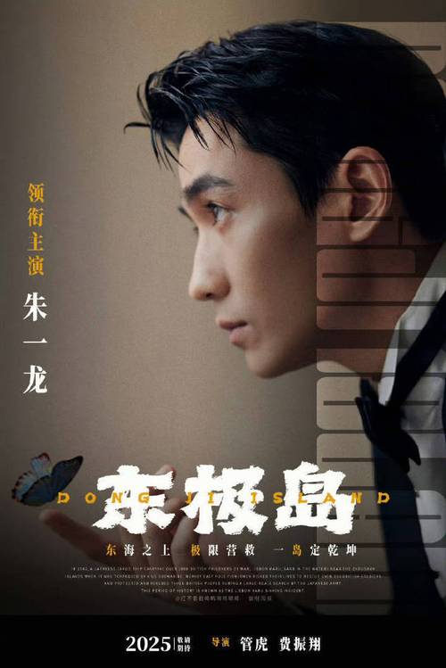 《东极岛》首映 朱一龙吴磊倪妮演绎二战真实故事