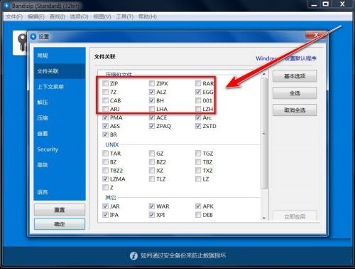 Bandizip怎么关联文件?Bandizip关联文件教程截图
