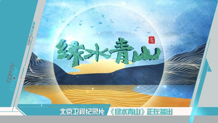 绿水青山美乡村，纪录片绿水青山千秋画