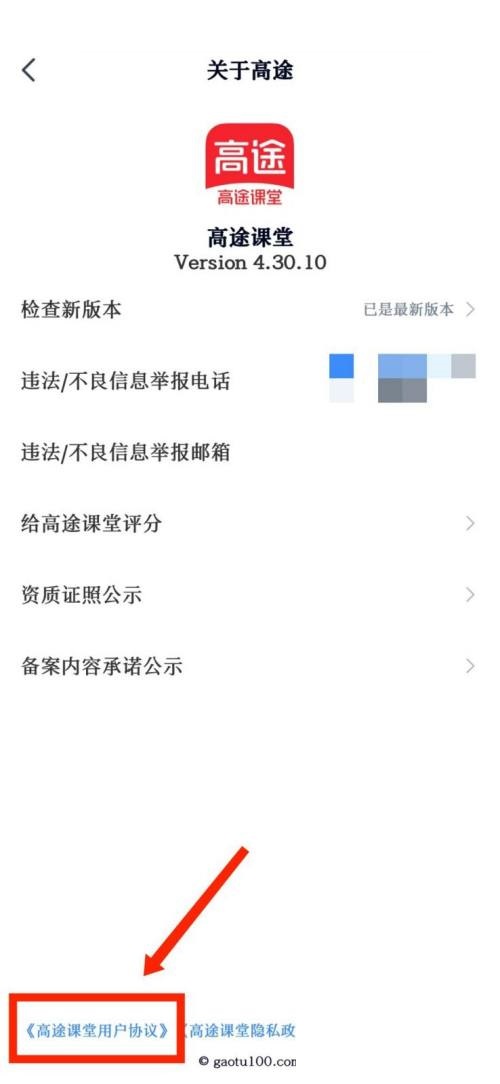 高途课堂怎么查看用户协议?高途课堂查看用户协议教程截图