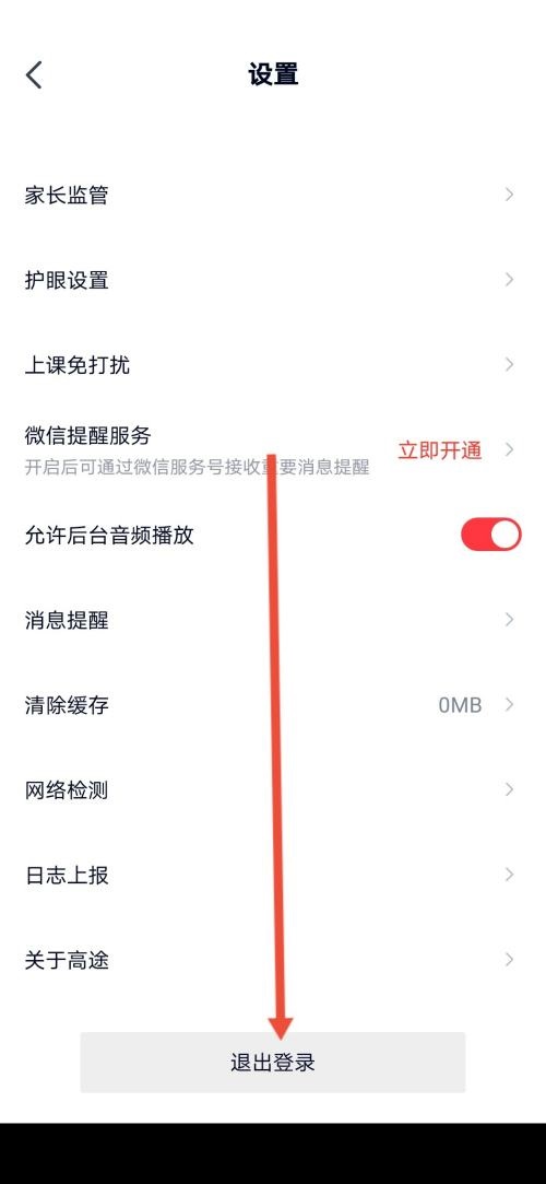 高途课堂怎么退出登录?高途课堂退出登录教程截图