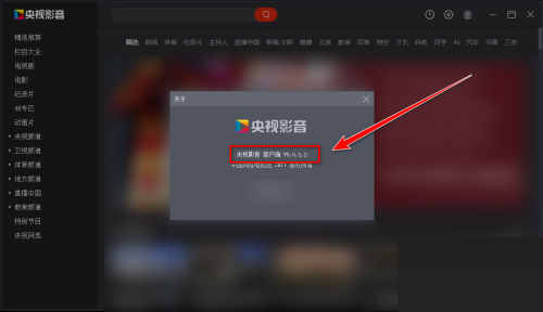 央视影音怎么查看版本号?央视影音查看版本号教程截图