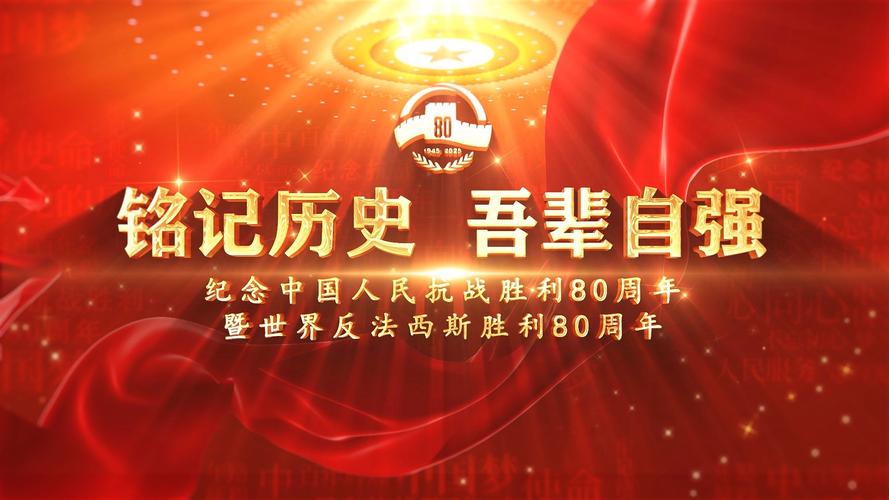 纪念抗战胜利80周年，《血铸河山》纪录片多城重播