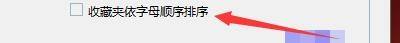 Windows优化大师怎么设置收藏夹依字母顺序排序?Windows优化大师设置收藏夹依字母顺序排序方法截图