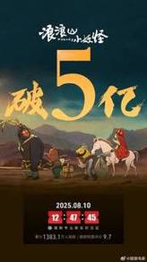 《浪浪山小妖怪》票房破3亿，豆瓣评分8.6，观众称其 relatable，讲述打工人的故事