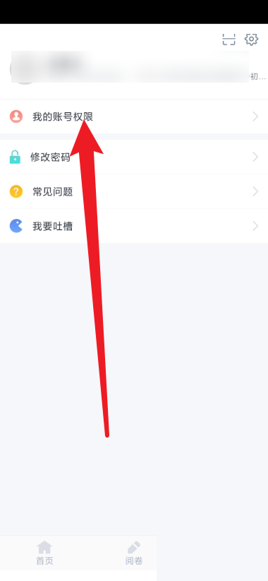 好分数教师版怎么查看教师权限?好分数教师版查看教师权限教程截图