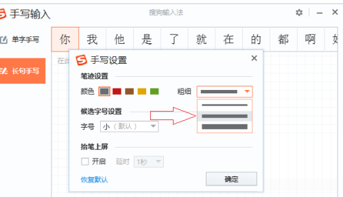 搜狗输入法电脑版怎么修改手写字体粗细?搜狗输入法电脑版修改手写字体粗细教程截图