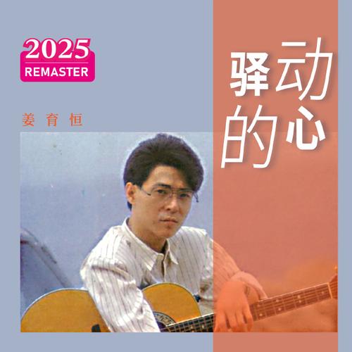 环球擎天联手,小虎队姜育恒经典老歌重上线! 环球擎天联手,小虎队姜育恒经典老歌重上线!