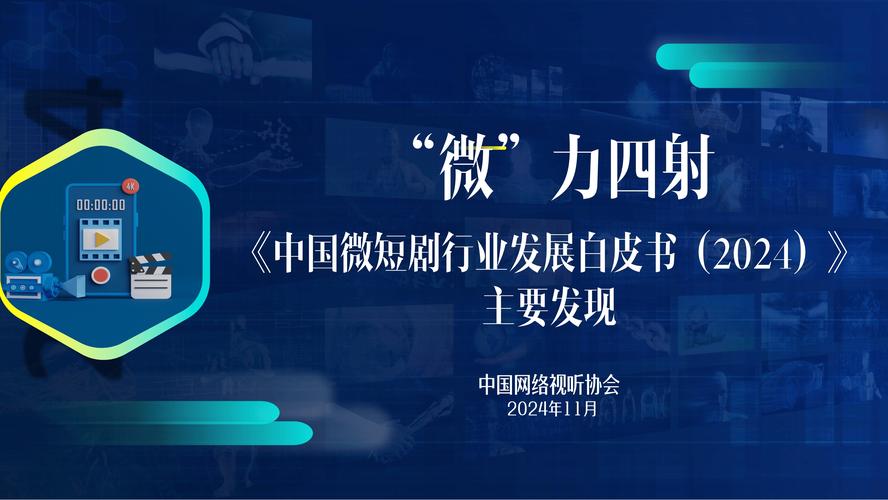 第12届视听大会:微短剧精品化迈向高质量发展 第12届视听大会:微短剧精品化迈向高质量发展