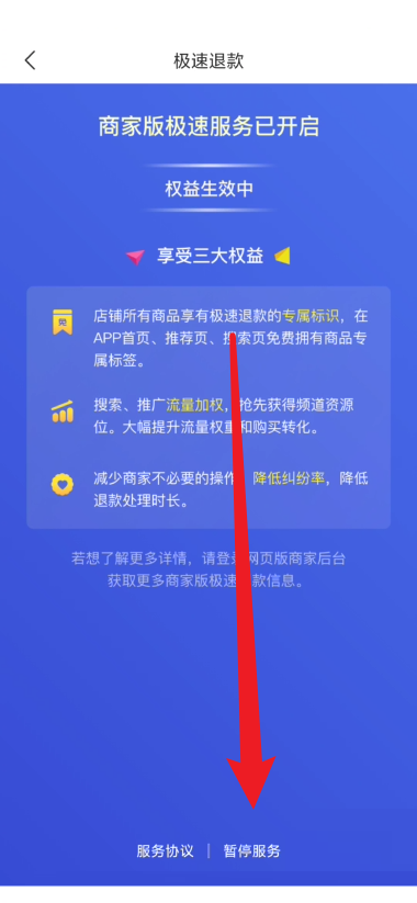 拼多多商家版怎么关闭极速退款?拼多多商家版关闭极速退款教程截图