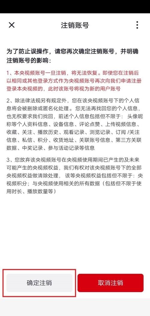 央视频怎么注销账号?央视频注销账号教程截图