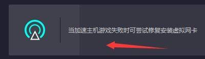 奇妙加速器怎么进行修复虚拟网卡?奇妙加速器进行修复虚拟网卡教程截图