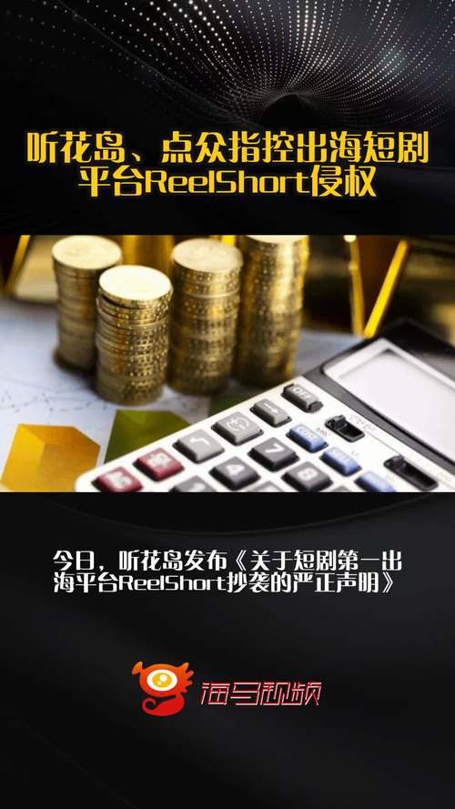 ReelShort遭抄袭指控，短剧出海版权危机重重