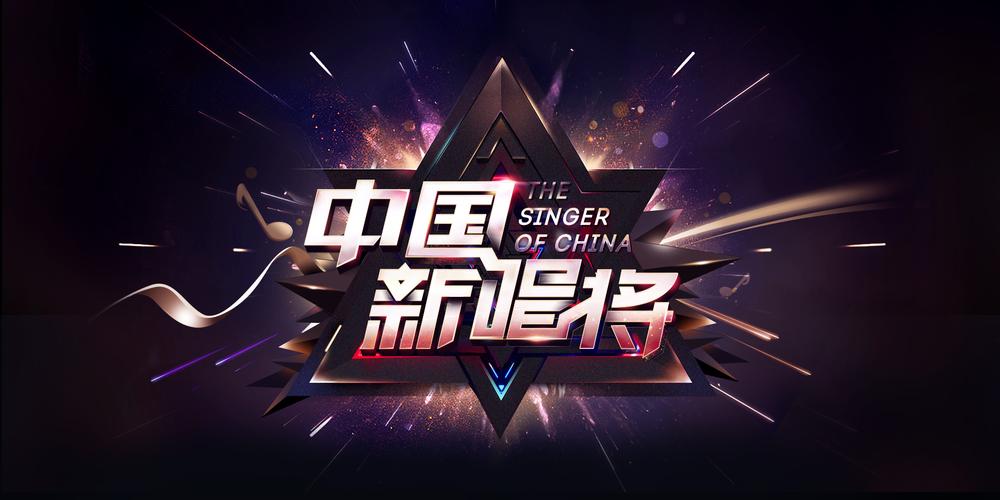 央视《中国唱将》音乐选秀，8月17日开始报名