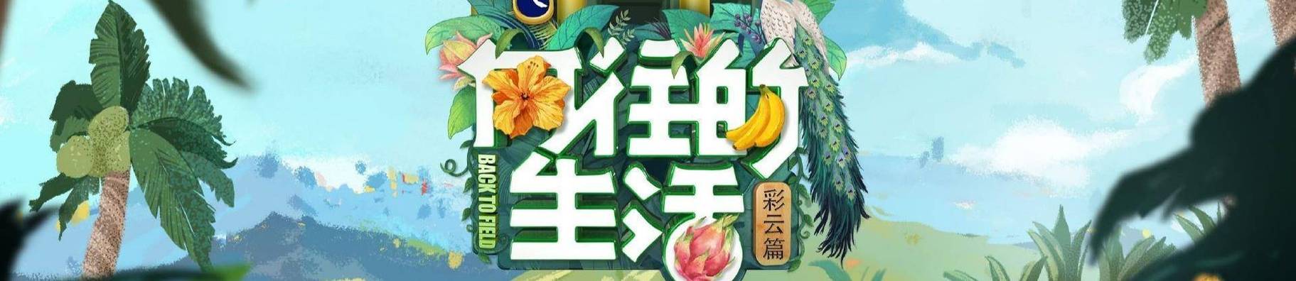 《向往的生活》回归 老配方新创意，还吸引年轻人吗？