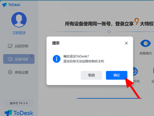 todesk怎么退出远程控制?todesk退出远程控制方法截图