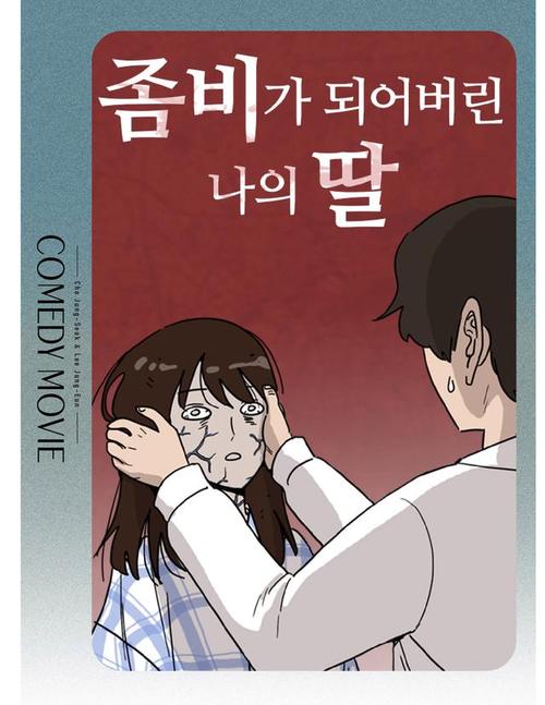 《我的僵尸女儿》爆火！搞笑刺激，曹政奭父爱如山！