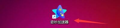 奇妙加速器怎么开启极速传输方式?奇妙加速器开启极速传输方式方法