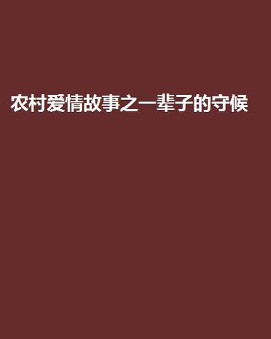 穿越武侠:方怡的江湖传奇与爱情守候 穿越武侠:方怡的江湖传奇与爱情守候